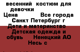 весенний  костюм для девочки Lenne(98-104) › Цена ­ 2 000 - Все города, Санкт-Петербург г. Дети и материнство » Детская одежда и обувь   . Ненецкий АО,Несь с.